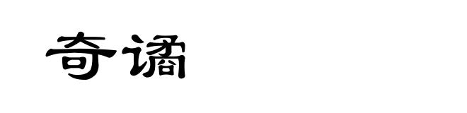 奇谲