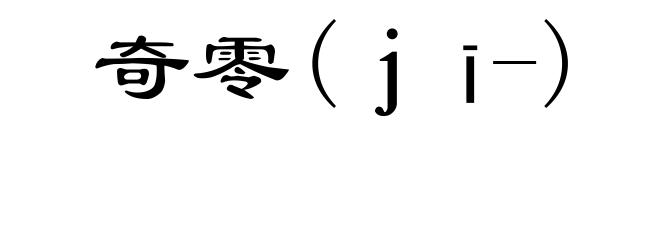 奇零(ｊī-)