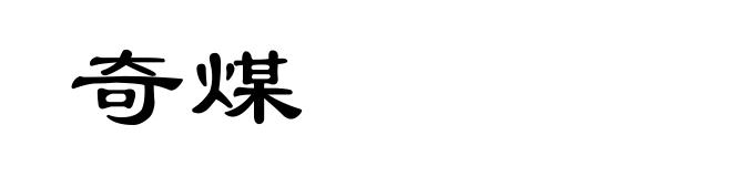 奇煤