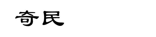 奇民