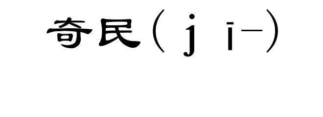 奇民(ｊī-)