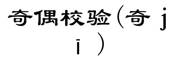 奇偶校验(奇ｊī)
