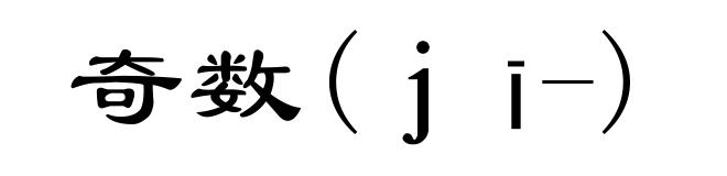 奇数(ｊī-)