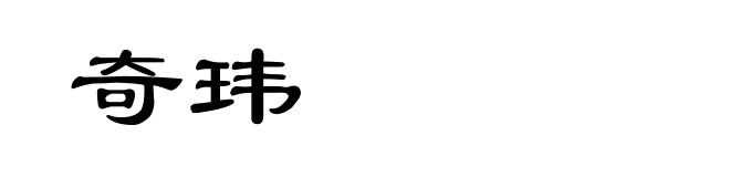 奇玮