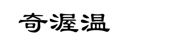 奇渥温