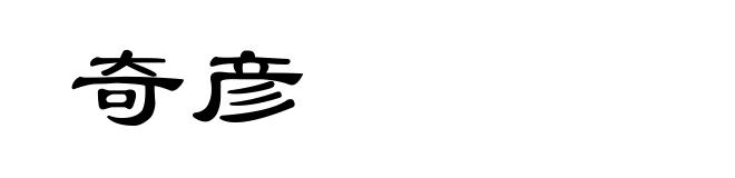 奇彦