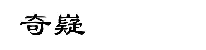 奇嶷
