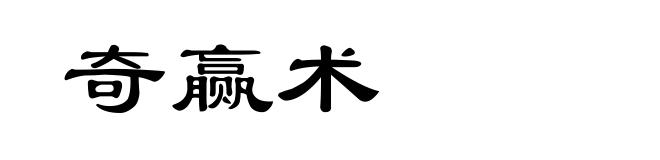 奇赢术