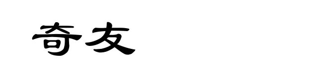 奇友