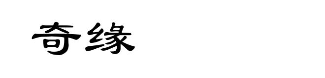 奇缘