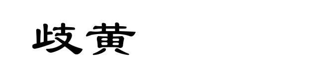歧黄