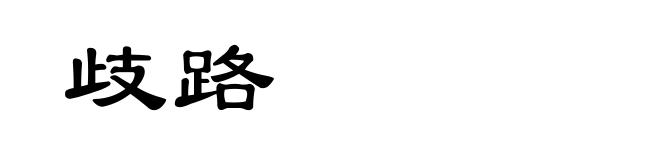 歧路
