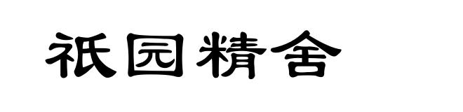 祇园精舍