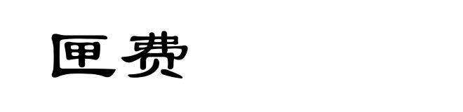 匣费