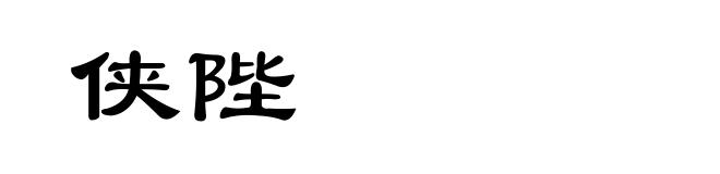 侠陛