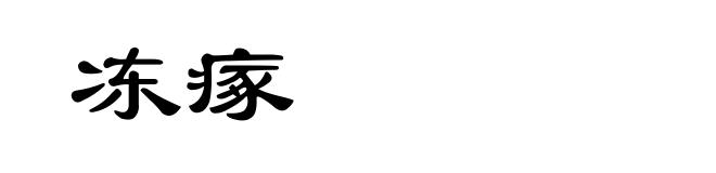 冻瘃