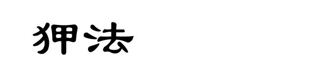 狎法