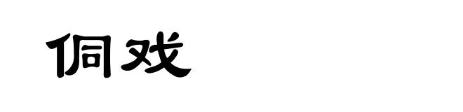 侗戏