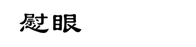 慰眼