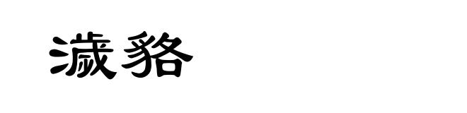 濊貉