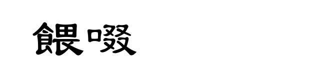 餵啜