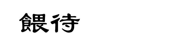 餵待