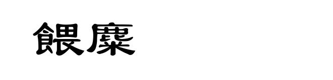 餵麋