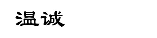 温诚