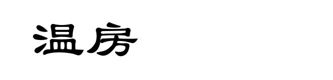 温房