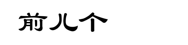 前儿个