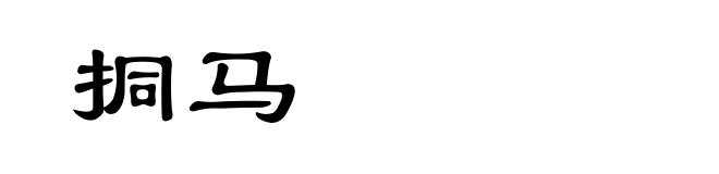 挏马