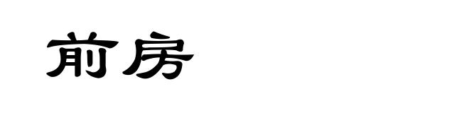 前房