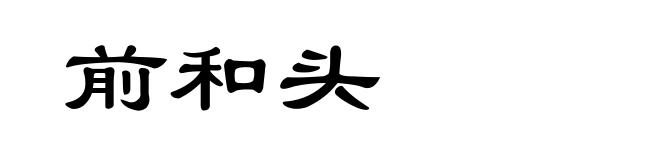 前和头