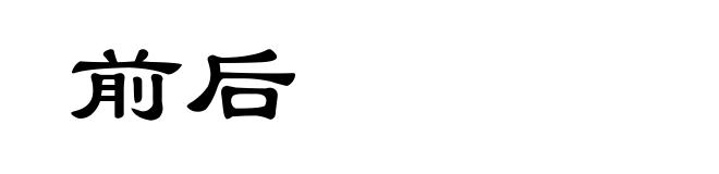 前后