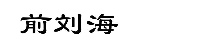 前刘海