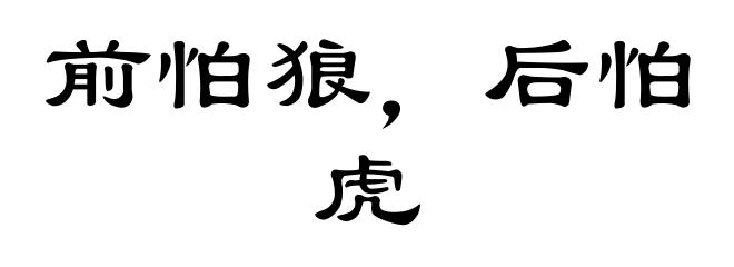 前怕狼，后怕虎