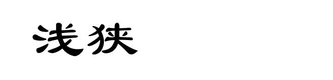 浅狭