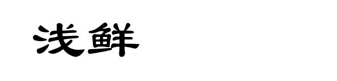 浅鲜