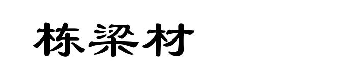 栋梁材