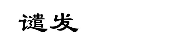 谴发
