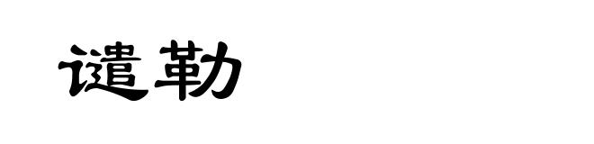 谴勒