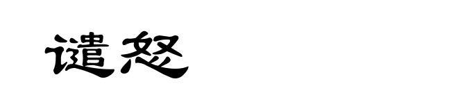 谴怒