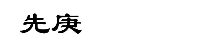 先庚
