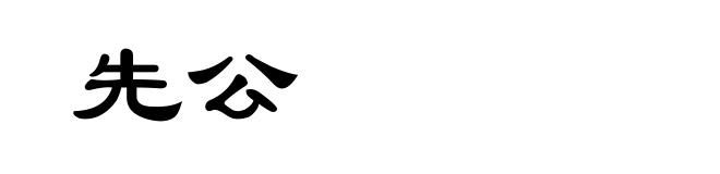 先公