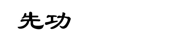 先功