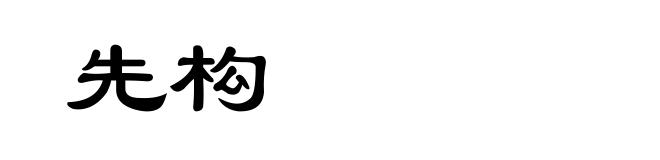 先构