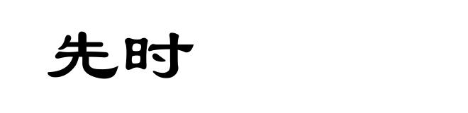 先时