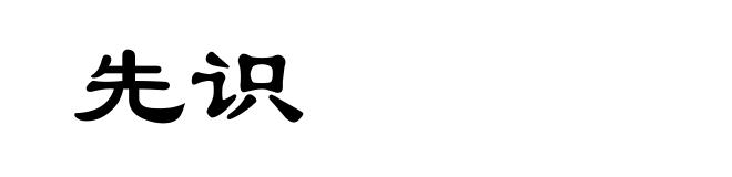 先识