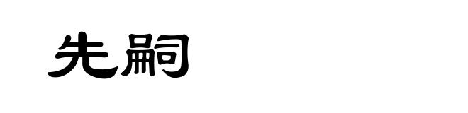 先嗣