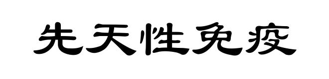 先天性免疫